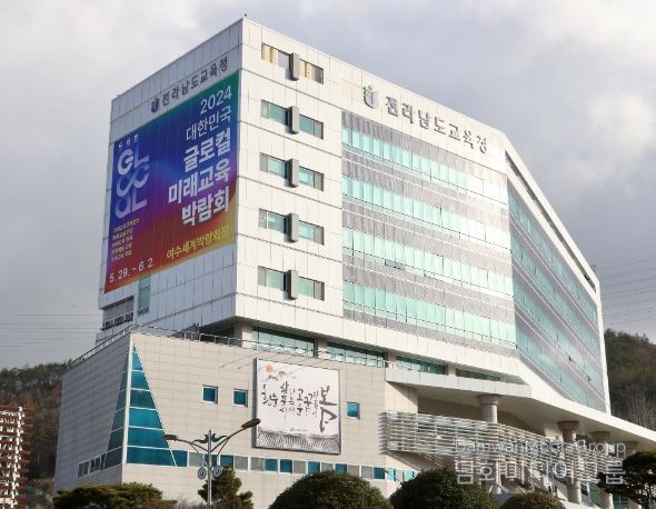 전라남도교육청