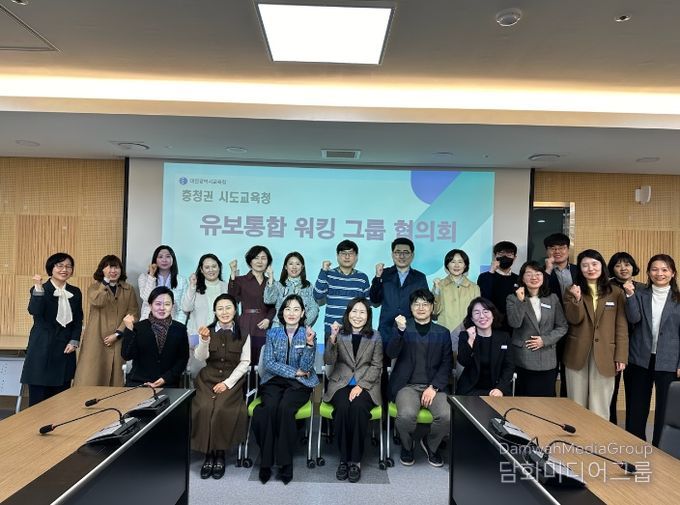 대전교육청, 충청권 유보통합 워킹 그룹 협의회 개최