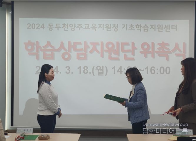 동두천양주교육지원청, 학생맞춤형 기초학력 향상 지원을 위한 기초학습지원센터 학습상담지원단 위촉