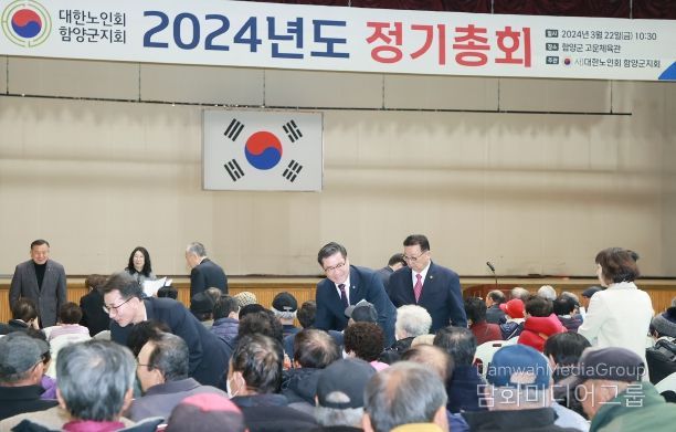 대한노인회 함양군지회 2024년 정기총회 개최