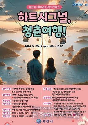 하트 시그널, 청춘여행 사천시 청춘남녀 인연 만들기