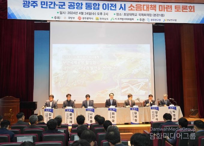 광주 민간·군 공항 이전 대비 소음 대책 토론회