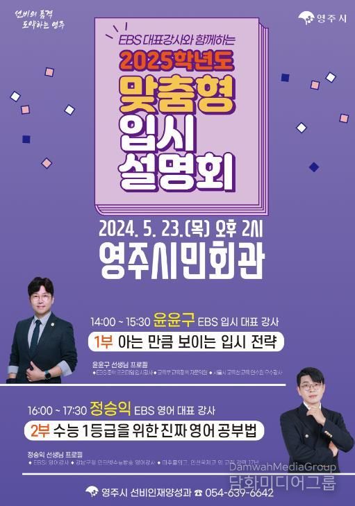 영주시, 2025학년도 맞춤형 입시설명회 개최