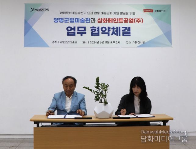 양평군립미술관, 삼화페인트공업과 문화예술 발전을 위한 업무협약 체결