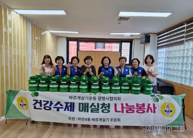 광명시 하안4동 바르게살기위원회에서는 21일 건강을 생각한 매실청 200kg을 직접 담그는 ‘건강 수제 매실청 나눔 행사’를 진행했다.