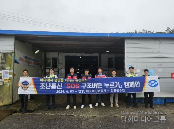 목포해양경찰서 진도파출소와 진도군수협이 서망위판장에서 SOS 구조버튼 누르기 캠페인을 실시하고 있다.