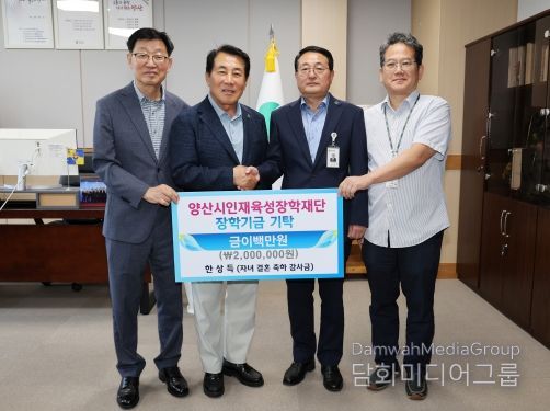 양산시 인재육성장학재단 장학금 기탁식, 왼쪽부터 이희종 이사장, 나동연 시장, 한상득 과장