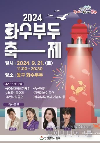 인천 동구, ‘2024 화수부두 축제’ 개최