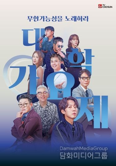 (사진 제공 = TV조선 대학가요제)