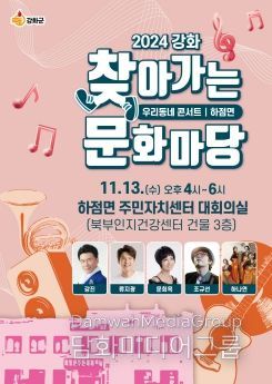 강화군, 올해 마지막‘찾아가는 문화마당’하점면 편 개최