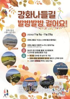 강화군, 늦가을 정취 느끼며 ‘발밤발밤 걸어요’