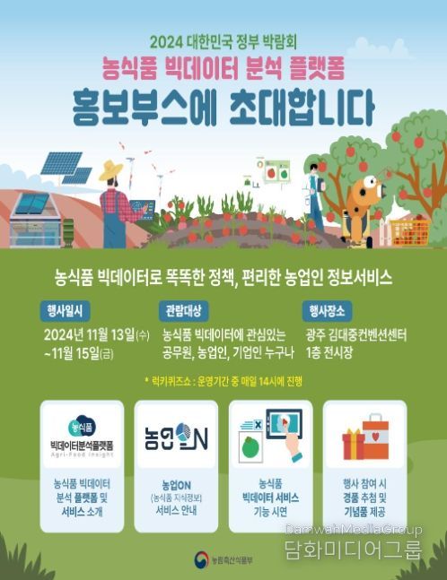 농식품 빅데이터 분석 플랫폼 홍보 포스터