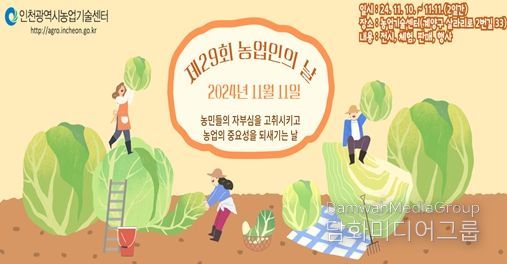 인천시, 제29회 농업인의 날 기념식 행사 개최