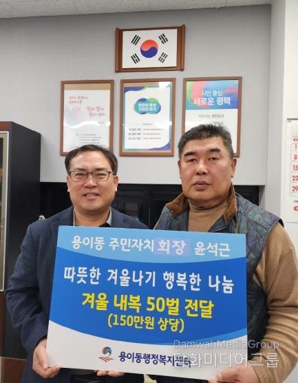 평택시 용이동 주민자치회장 윤석근, 훈훈한 사랑의 내복 전달