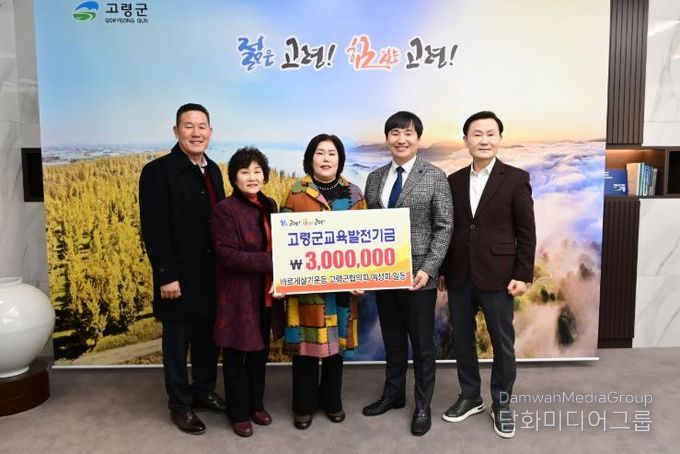 고령군바르게살기운동 고령군협의회 여성회,교육발전기금 기탁