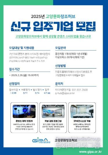 2025 고양문화창조허브 신규 입주기업 모집 홍보문