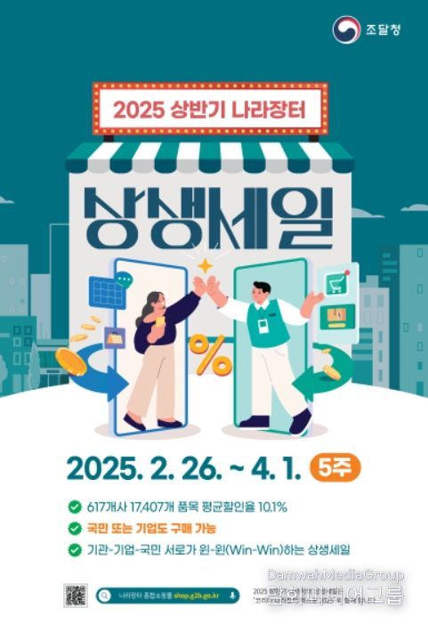 '나라장터 상생세일' 포스터
