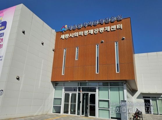세종일자리경제진흥원, 사회적경제 지원사업 참여기업 모집