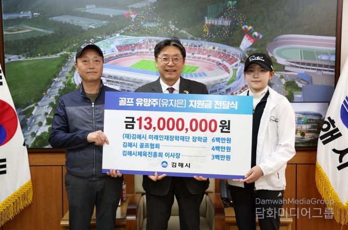김해시 장학재단과 체육계, 체육 영재 육성 힘 모아 골프 유망주 유지은 선수에 1300만원 후원