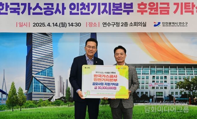 한국가스공사 인천기지본부, 연수구에 3,030만 원 지정 기탁