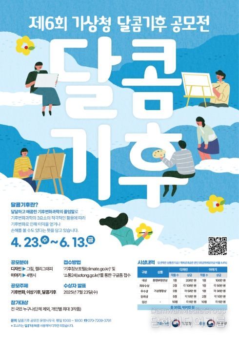 제6회 기상청 달콤기후 공모전 포스터