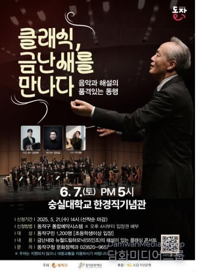 '클래식, 금난새를 만나다' 포스터