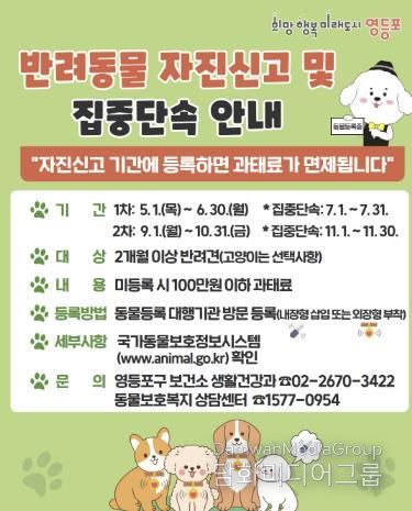 반려견 등록 자진신고 기간 운영 안내