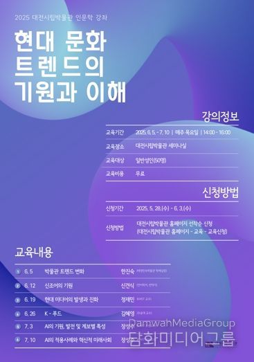 대전시립박물관“AI부터 K-푸드까지 최신 문화 한눈에”