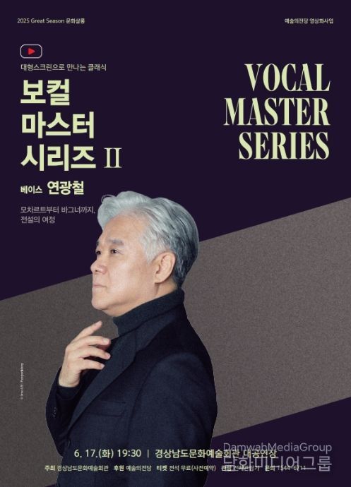 삭 온 스크린 '보컬 마스터 시리즈 Ⅱ - 베이스 연광철' 상영 포스터