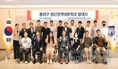 동래구, 청년 정책 네트워크 발대식 개최