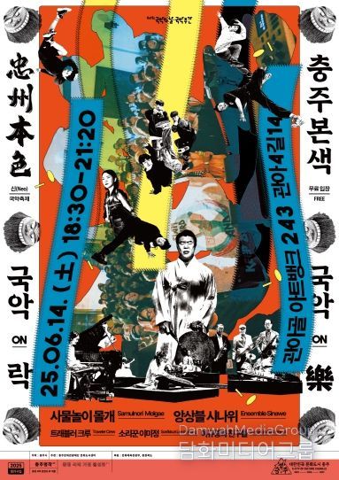 충주본색 국악ON락 포스터