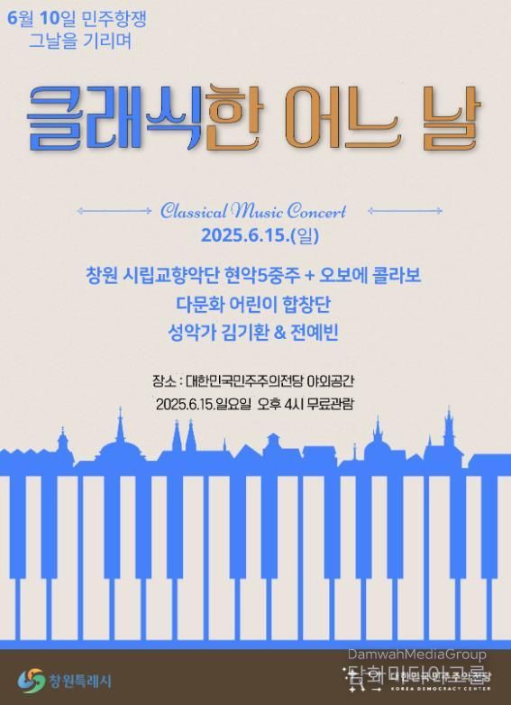 창원시 대한민국민주주의전당,‘클래식한 어느 날’음악회 개최