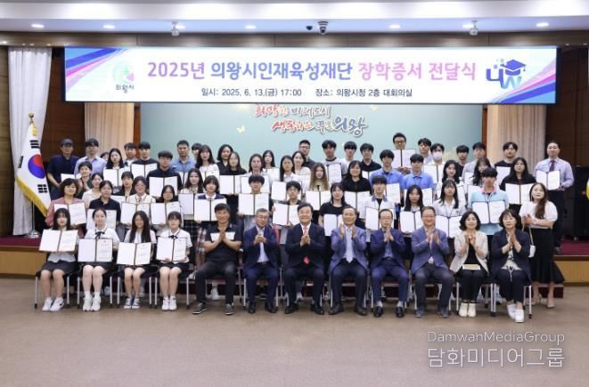 의왕시인재육성재단 ․ 문주장학재단 2025년 장학증서 전달식 개최