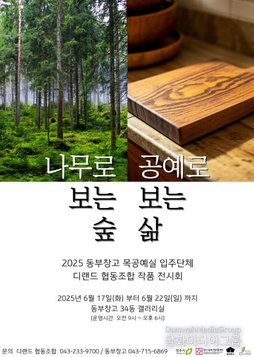 ‘나무로 보는 숲, 공예로 보는 삶’ 전시