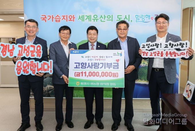 통영시 범농협 임직원 일동, 고성군에 고향사랑기부금 1,100만 원 기탁!