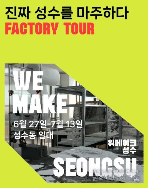 ‘팩토리 투어 프로그램’ 홍보물