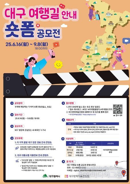외국인 관광객을 위한‘대구 여행길 안내 숏폼 콘텐츠 공모전