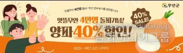 맛뜰무안몰 양파 40% 할인 기획전 홍보 포스터