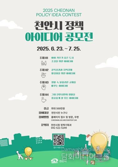 ‘2025 상반기 천안시 정책 아이디어 공모전’ 홍보문