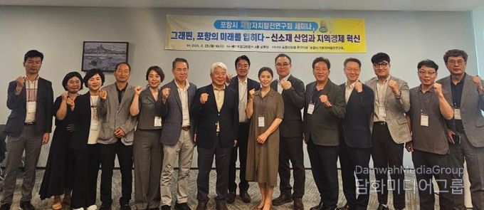 포항시의회 의원연구단체 “포항시 지방자치발전연구회”, 그래핀을 활용한 포항 신소재 산업 육성과 지역경제 혁신 전략 마련을 위한 세미나 개최