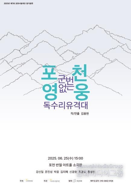 포천문화관광재단, 제7회 포천시립극단 정기 공연 ‘포천 영웅 군번 없는 독수리유격대’ 개최