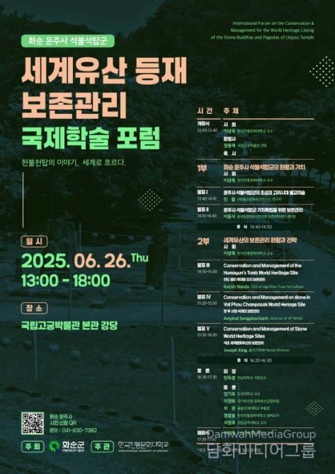 '화순 운주사 석불석탑군 세계유산 등재 보존관리 국제학술토론회(포럼)' 포스터