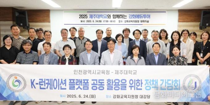 인천광역시교육청, 제주대학교와 함께하는 강화에듀투어 실시