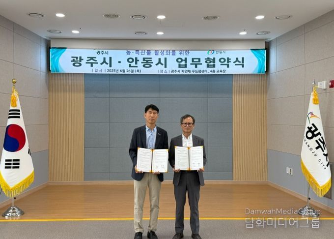 광주시-안동시, 농특산물 활성화를 위한 업무협약 체결
