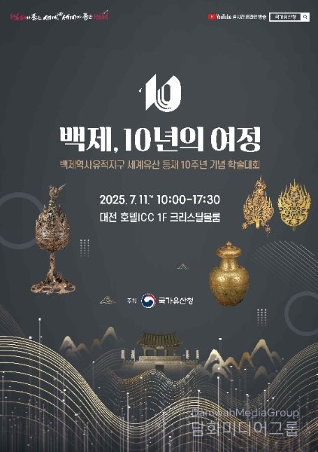 『백제왕도 핵심유적 학술대회』 홍보포스터