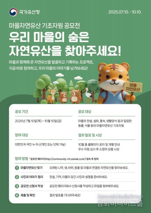 '마을 자연유산 기초자원 대국민 공모전' 포스터