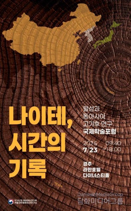 국제학술토론회(포럼) '나이테, 시간의 기록: 월성과 동아시아 고기후 연구' 포스터