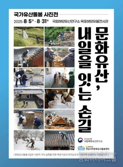 '문화유산, 내일을 잇는 손길' 사진전 포스터