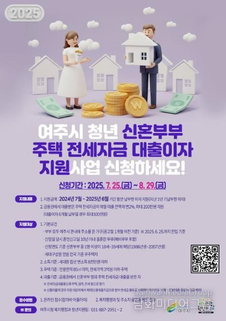여주시, ‘청년 신혼부부’에게 주택 전세자금 대출이자 지원!