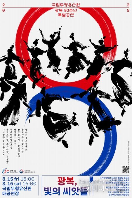 광복 80주년 특별공연 '광복, 빛의 씨앗들' 포스터